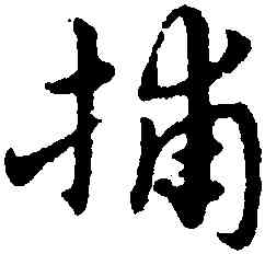 捕,宋克,書法字典